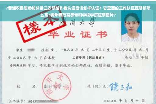 ?普通农民想参加头条三农领域作者认证应该怎样认证？它里面的工作认证证明该怎么写?锦州师范高等专科学校学历证明图片?
