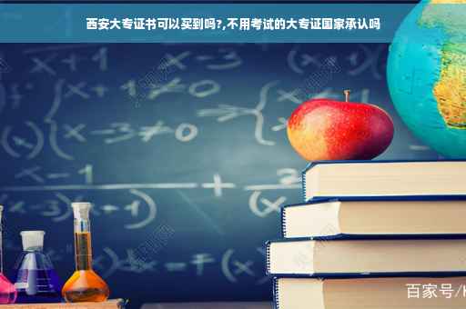 西安大专证书可以买到吗?,不用考试的大专证国家承认吗
