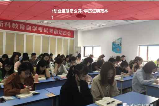 ?毕业证明怎么开?学历证明范本
?