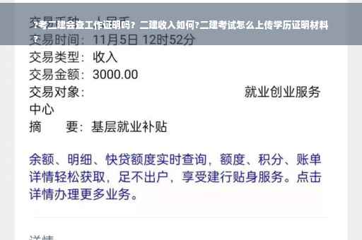 ?考二建会查工作证明吗？二建收入如何?二建考试怎么上传学历证明材料
?