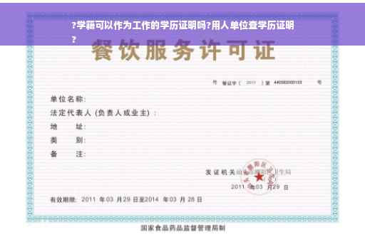 ?学籍可以作为工作的学历证明吗?用人单位查学历证明
? ?学籍可以作为工作的学历证明吗?用人单位查学历证明
?