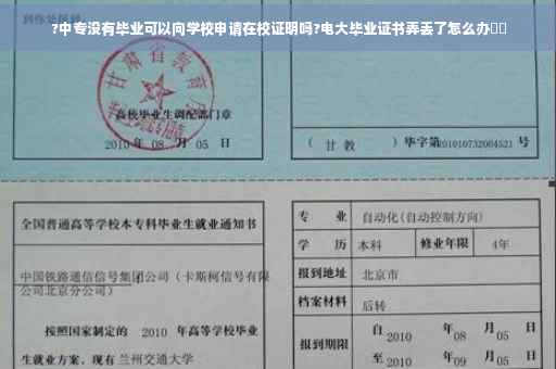 ?中专没有毕业可以向学校申请在校证明吗?电大毕业证书弄丢了怎么办⚡️