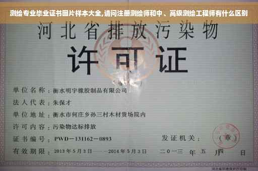 测绘专业毕业证书图片样本大全,请问注册测绘师和中、高级测绘工程师有什么区别