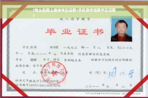 ?怎么在网上查询学历证明?手机查学信网学历证明
? ?怎么在网上查询学历证明?手机查学信网学历证明
?