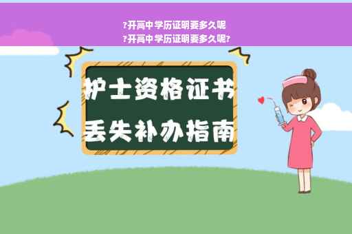 ?开高中学历证明要多久呢
?开高中学历证明要多久呢?