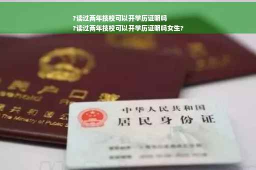 ?读过两年技校可以开学历证明吗
?读过两年技校可以开学历证明吗女生?