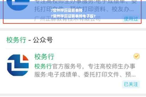 ?常州学历证明表格
?常州学历证明表格电子版?