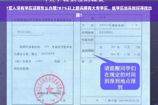 ?军人没有学历证明怎么办理?87%以上新兵拥有大专学历，低学历当兵如何寻找出路?