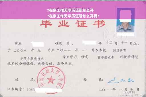 ?在家工作无学历证明怎么开
?在家工作无学历证明怎么开具?