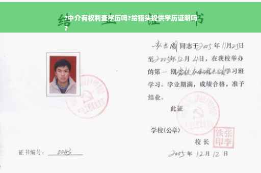 ?中介有权利查学历吗?给猎头提供学历证明吗
?