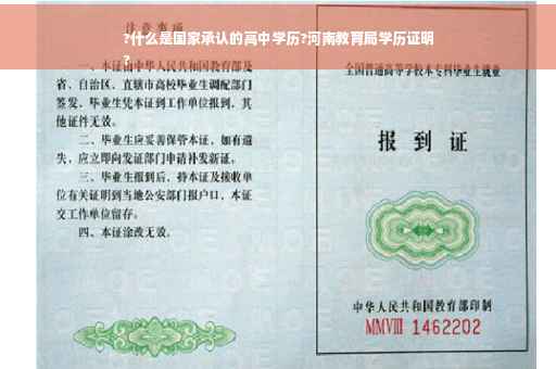 ?什么是国家承认的高中学历?河南教育局学历证明
?