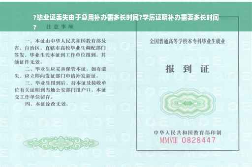 ?毕业证丢失由于急用补办需多长时间?学历证明补办需要多长时间
?