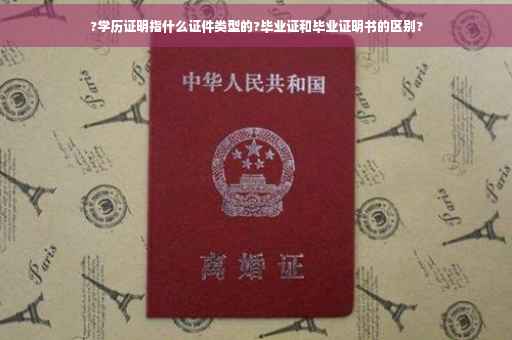 ?学历证明指什么证件类型的?毕业证和毕业证明书的区别?