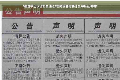 ?面试学历认证怎么通过?官网应聘需要什么学历证明呢?