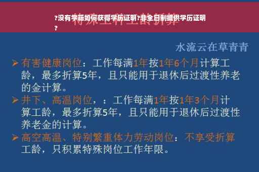 ?没有学籍如何获得学历证明?非全日制提供学历证明
?