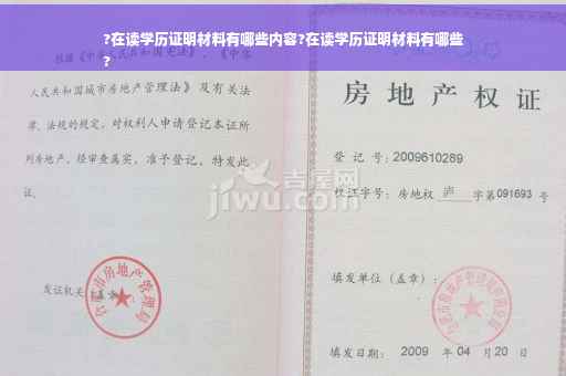 ?在读学历证明材料有哪些内容?在读学历证明材料有哪些
?