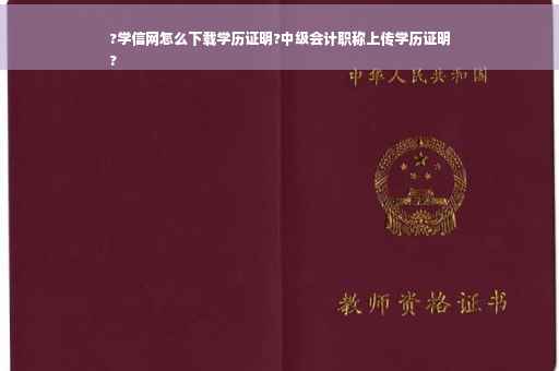 ?学信网怎么下载学历证明?中级会计职称上传学历证明
?