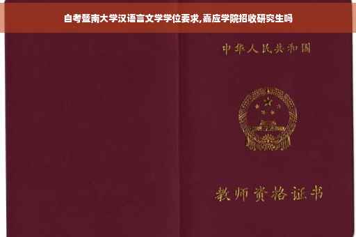 自考暨南大学汉语言文学学位要求,嘉应学院招收研究生吗