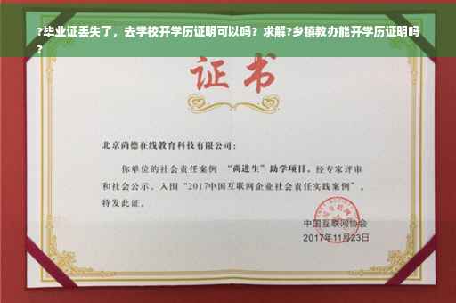 ?毕业证丢失了，去学校开学历证明可以吗？求解?乡镇教办能开学历证明吗
?