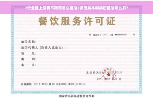 ?毕业证上没有写师范怎么证明?师范类本科学历证明怎么开?