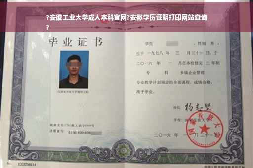 ?安徽工业大学成人本科官网?安徽学历证明打印网站查询
?