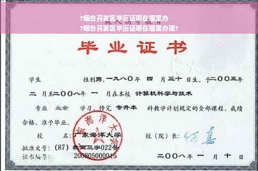 ?烟台开发区学历证明在哪里办
?烟台开发区学历证明在哪里办理?