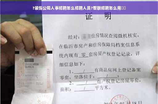 ?装饰公司人事招聘怎么招聘人员?智联招聘怎么用⚡️