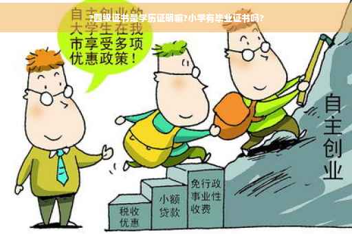 ?四级证书是学历证明嘛?小学有毕业证书吗?