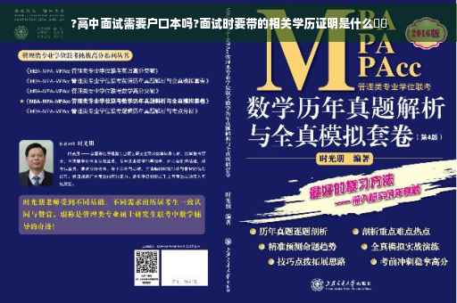 ?高中面试需要户口本吗?面试时要带的相关学历证明是什么⚡️