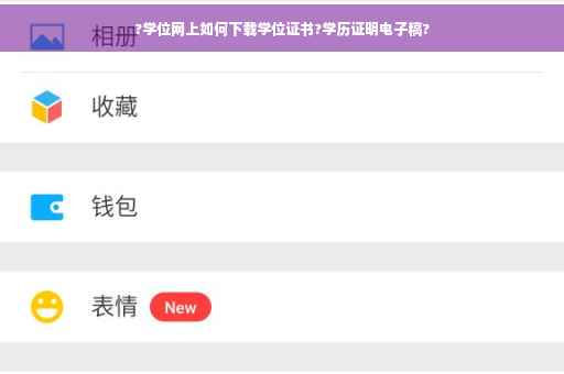 ?学位网上如何下载学位证书?学历证明电子稿?