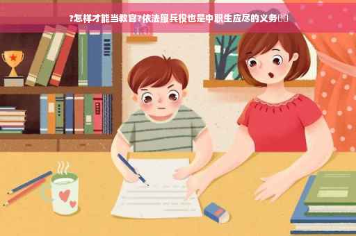 ?怎样才能当教官?依法服兵役也是中职生应尽的义务⚡️