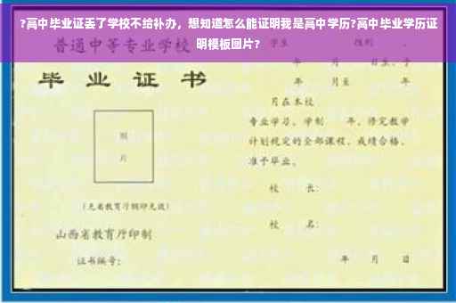 ?高中毕业证丢了学校不给补办，想知道怎么能证明我是高中学历?高中毕业学历证明模板图片?