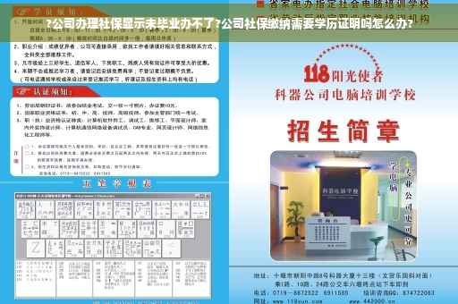 ?公司办理社保显示未毕业办不了?公司社保缴纳需要学历证明吗怎么办?