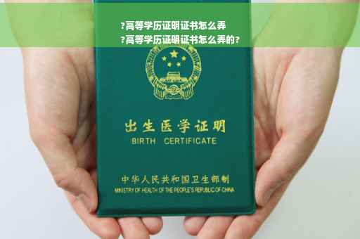 ?高等学历证明证书怎么弄
?高等学历证明证书怎么弄的?
