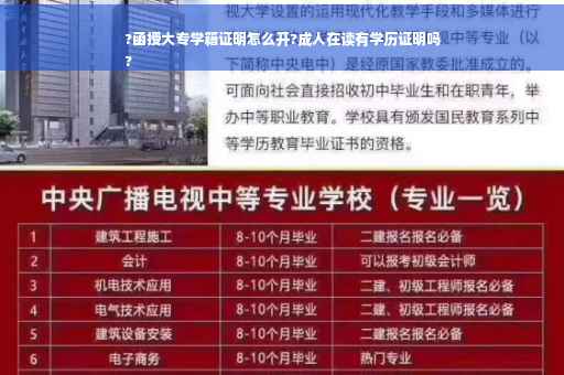 ?函授大专学籍证明怎么开?成人在读有学历证明吗
?