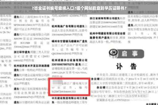 ?毕业证书编号查询入口?哪个网站能查到学历证明书?