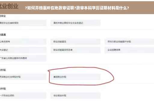 ?如何开档案所在地政审证明?政审本科学历证明材料是什么?