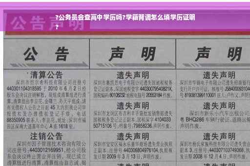 ?公务员会查高中学历吗?学籍背调怎么填学历证明
?