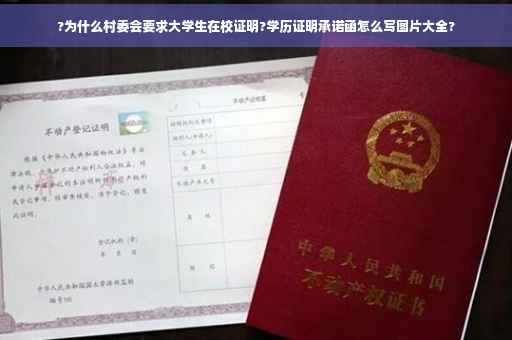 ?为什么村委会要求大学生在校证明?学历证明承诺函怎么写图片大全? ?为什么村委会要求大学生在校证明?学历证明承诺函怎么写图片大全?