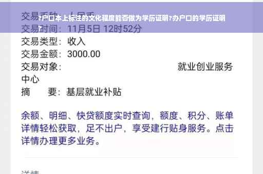 ?户口本上标注的文化程度能否做为学历证明?办户口的学历证明
? ?户口本上标注的文化程度能否做为学历证明?办户口的学历证明
?