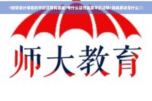 ?初级会计审核的学历证明有哪些?考什么证书需要学历证明?具体要求是什么⚡️
