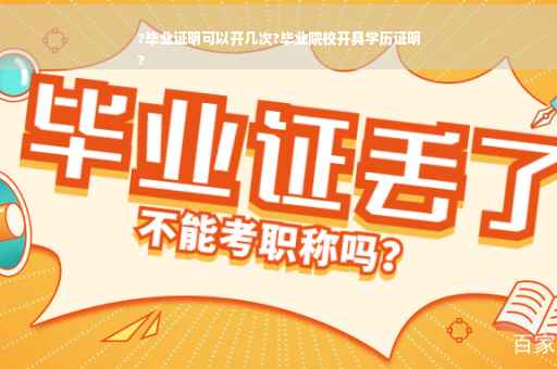 ?毕业证明可以开几次?毕业院校开具学历证明
?