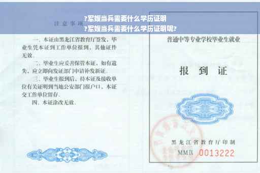 ?军嫂当兵需要什么学历证明
?军嫂当兵需要什么学历证明呢?