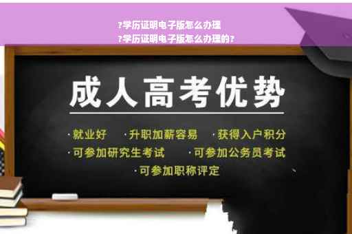 ?学历证明电子版怎么办理
?学历证明电子版怎么办理的?