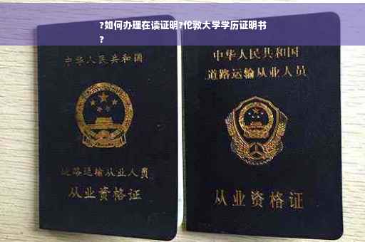 ?如何办理在读证明?伦敦大学学历证明书
?