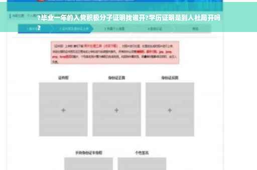 ?毕业一年的入党积极分子证明找谁开?学历证明是到人社局开吗
?