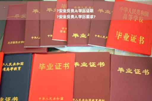 ?安全负责人学历证明
?安全负责人学历要求?