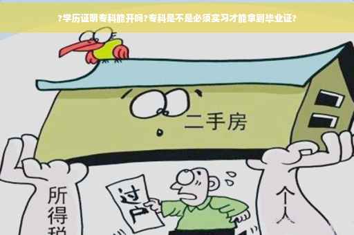 ?学历证明专科能开吗?专科是不是必须实习才能拿到毕业证?
