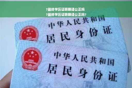 ?最终学历证明翻译公正吗
?最终学历证明翻译公正吗?