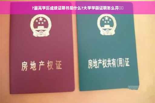?最高学历成绩证明书是什么?大学学籍证明怎么开⚡️